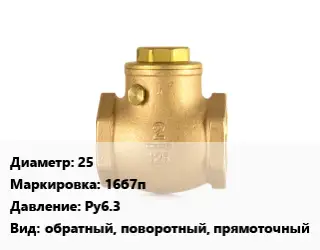 Клапан бронзовый 25 16б7п Ру6.3 обратный, поворотный, прямоточный